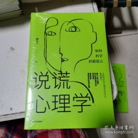 说谎心理学