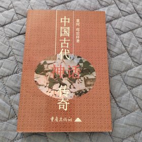 中国古代神话传奇