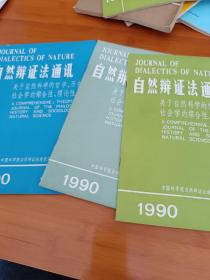 自然辩证法通讯1990第125三期