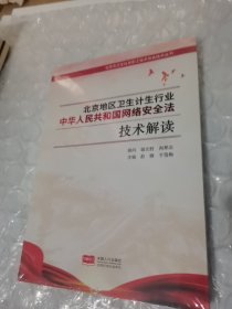 北京地区卫生计生行业中华人民共和国网络安全法技术解读