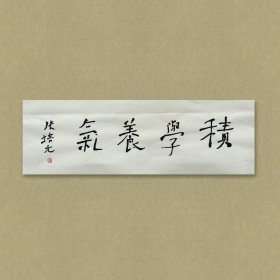 张培元，号永乐、永乐公。原法名释双印、字伍灯。 作品保真（保真方式很惊喜，详情信息告诉您）。 宣纸，未装裱，画芯：11x34cm。d2277。