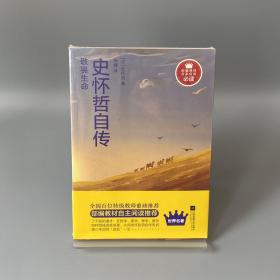 敬畏生命：史怀哲自传-部编教材名家自传