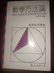 数学方法论（数学教育丛书） 作者签名本