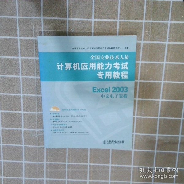 全国专业技术人员计算机应用能力考试专用教程：Excel 2003中文电子表格