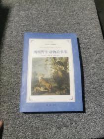 译林名著精选：西顿野生动物故事集（名家导读.全译插图本） 内页干净 正版软精装