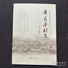 黄员平村志(浙江省青田县村志)