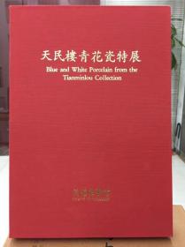 天民楼青花瓷特展【1992年鸿禧美术馆出版物 235页 布面精装 】