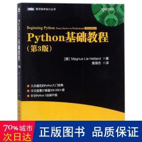 Python基础教程（第3版）