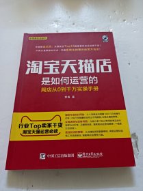 淘宝天猫店是如何运营的 网店从0到千万实操手册