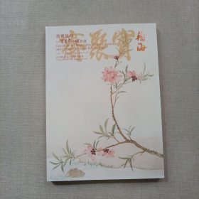 北京翰海2017年春季拍卖会 宝聚集珍 宝聚斋中国书画