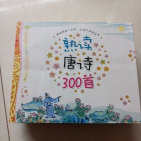 熟读唐诗300首