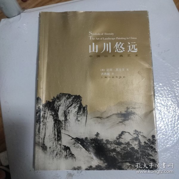 山川悠远：中国山水画艺术