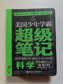 美国少年学霸超级笔记 科学