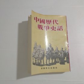 中国历代战争史话