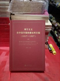 列宁主义在中国早期传播史料长编（1917-1927） 上