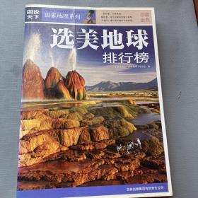 图说天下·国家地理系列：选美地球排行榜