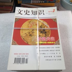 文史知识2015年1期一12期全年／共12期合出