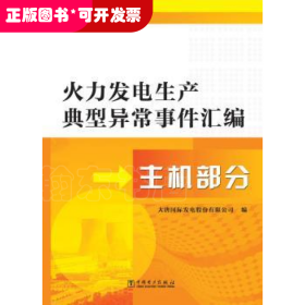 火力发电生产典型异常事件汇编:主机部分