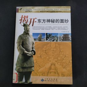 揭开东方神秘的面纱