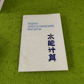 水能計算