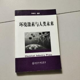 环境激素与人类未来