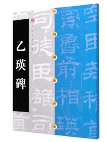 中国碑帖经典：乙瑛碑