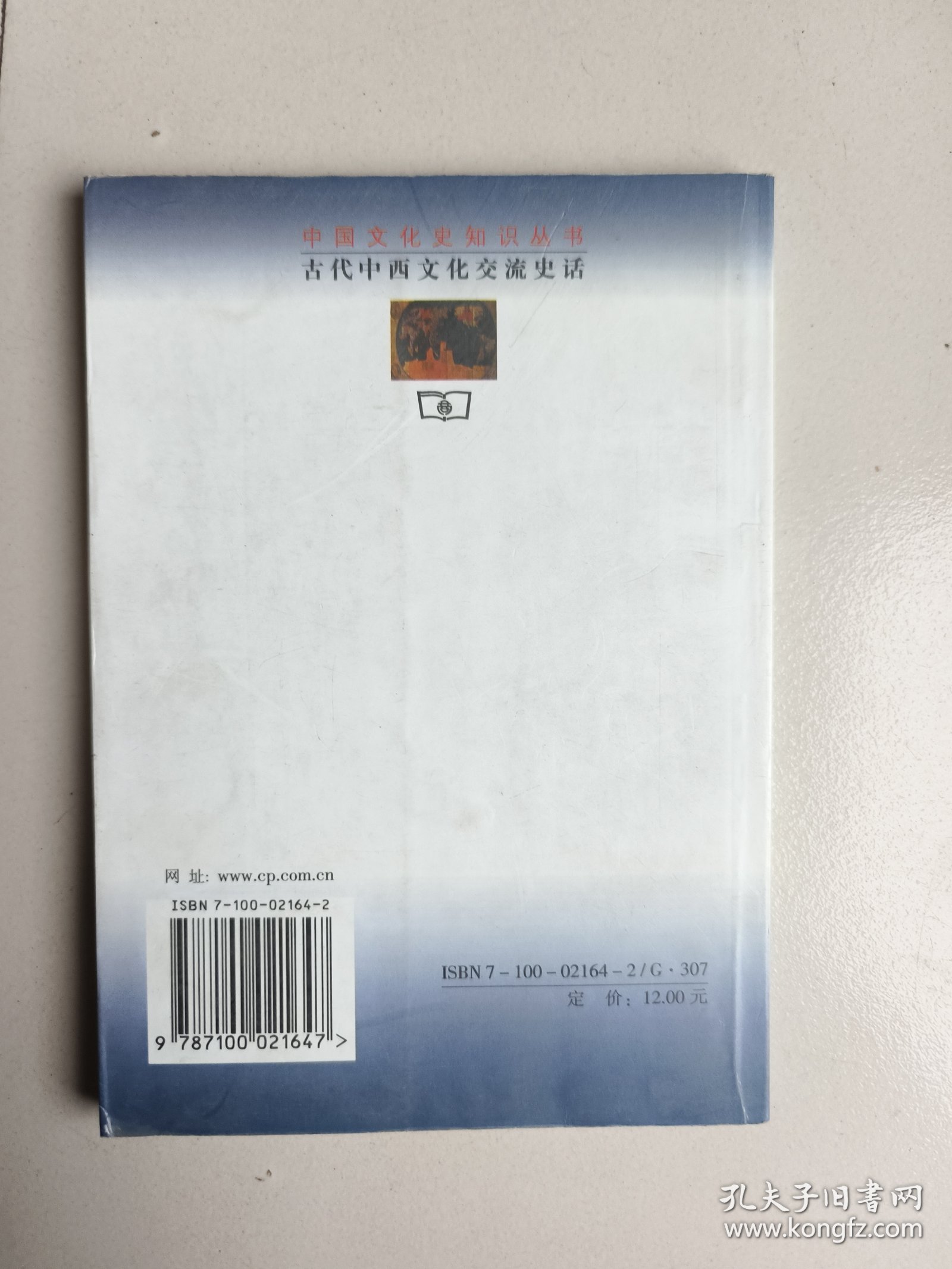 古代中西文化交流史话