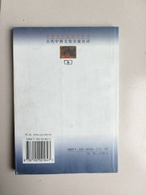 古代中西文化交流史话