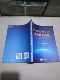 数据可视化与挖掘技术实践