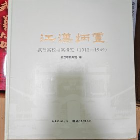 全新正版图书 江汉炳灵：武汉案概览：1912—1949武汉市档案馆湖北社9787571216177
