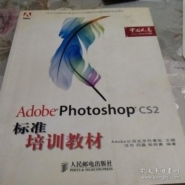 Adobe 数字艺术教育标准培训教材：Adobe Photoshop CS2标准培训教材