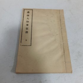 过海大师东征传（影印本） 1979年1-1