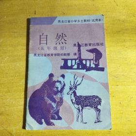 黑龙江省小学乡土教材试用本自然五年级用