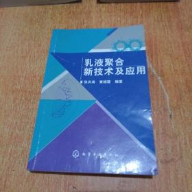 乳液聚合新技术及应用