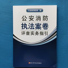 公安消防执法案卷评查实务指引【书内干净】