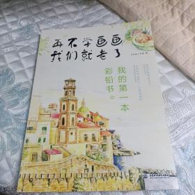 再不学画画我们就老了,我的第一本彩铅书