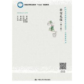 社交礼仪（第二版）(21世纪高职高专规划教材·公共课系列)