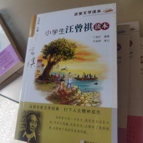 名家文学读本：小学生汪曾祺读本