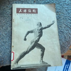 人体结构