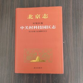 北京志.开发区卷:中关村科技园区志