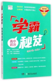 学霸秘笈：高中政治（2018 A版 适用于高一至高三）