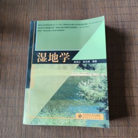 湿地学