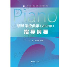 “上音考级指定”钢琴考级曲集（2022版）指导纲要
原价：¥25.00