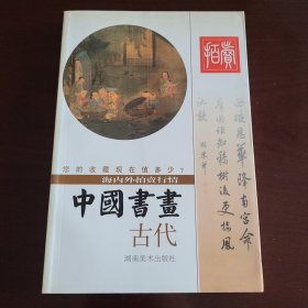 中國书画，古代