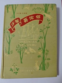 少年哥伦布 （精装插图本）1961年一版一印 【仅印300册】