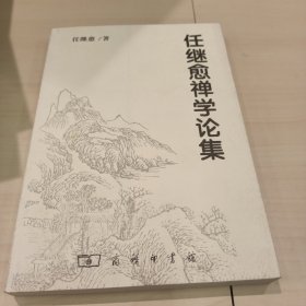 任继愈禅学论集