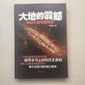 大地的震撼：揭秘中国地震预报