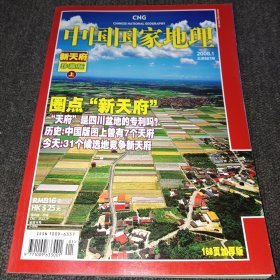 中国国家地理2008年1月 新天府珍藏版（上）