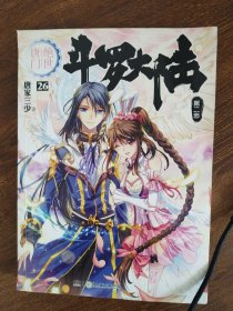 斗罗大陆·第二部·绝世唐门26：大结局