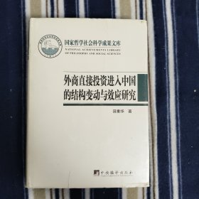 外商直接投资进入中国的结构变动与效应研究